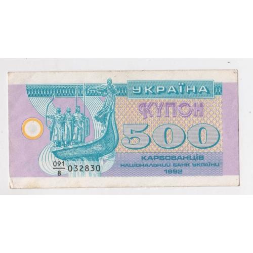 500 крб. = 1992 р. = КУПОН = УКРАЇНА = серія 8 \\