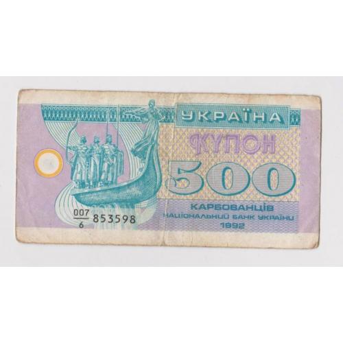 500 крб. = 1992 р. = КУПОН = УКРАЇНА