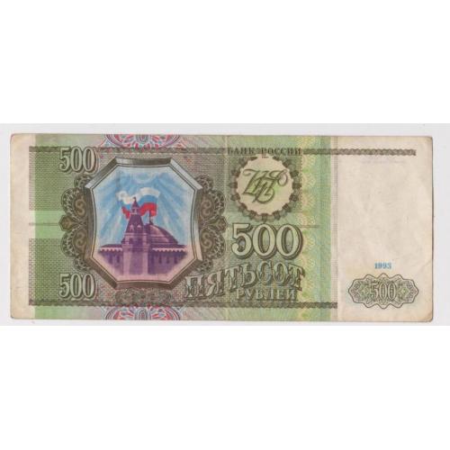 500 руб. = 1993 р. = РОСІЯ 