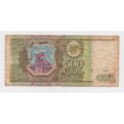 500 руб. = 1993 р. = РОСІЯ \\