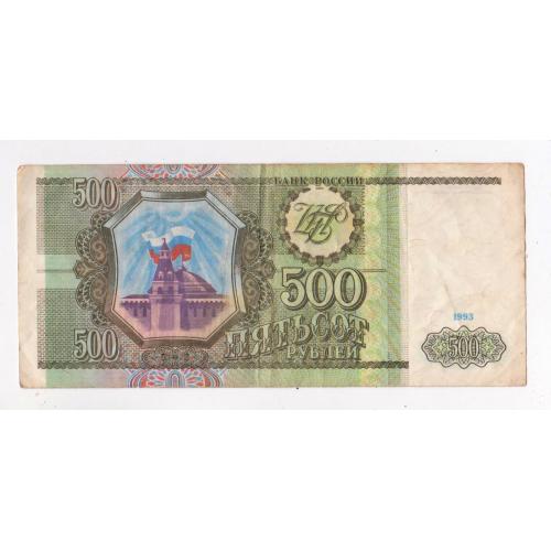 500 руб. = 1993 р. = РОСІЯ \\