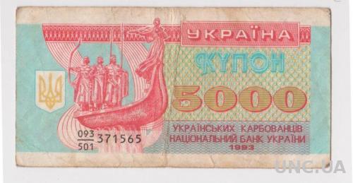 5000 крб. =  1993 г. = КУПОН = УКРАИНА