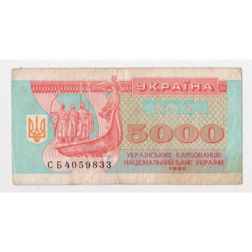 5000 крб. = 1995 р. = КУПОН =  УКРАЇНА = серія СБ \\