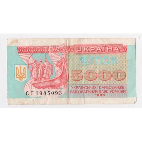 5000 крб. = 1995 р. = КУПОН =  УКРАЇНА = серія СГ \\