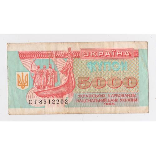 5000 крб. = 1995 р. = КУПОН =  УКРАЇНА = серія СГ \\