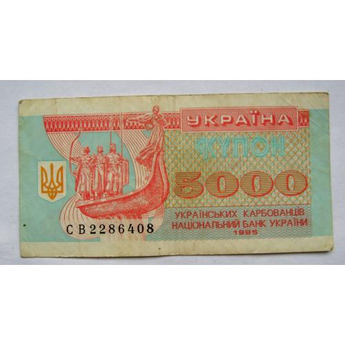 5000 крб. = 1995 р. = КУПОН = УКРАЇНА = серія СВ \\