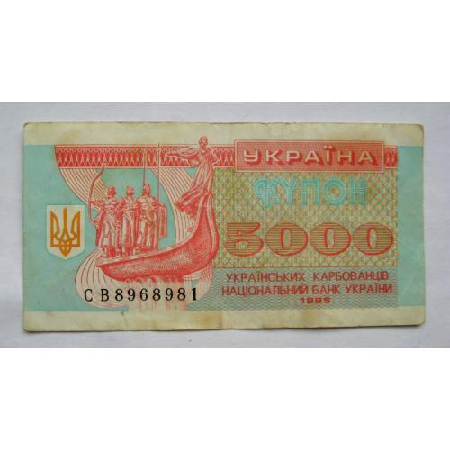 5000 крб. = 1995 р. = КУПОН = УКРАЇНА = серія СВ \\