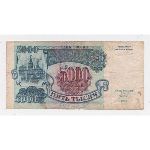 5000 руб. = 1992 р. = РОСІЯ = серія ЗЕ \\