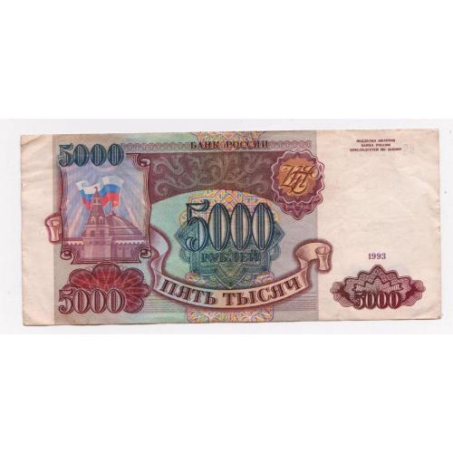 5000 руб. = 1993 г. = РОССИЯ = серия ВЗ