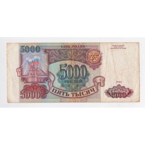 5000 руб. = 1993 р. = РОСІЯ - РОССИЯ = серія БХ \\