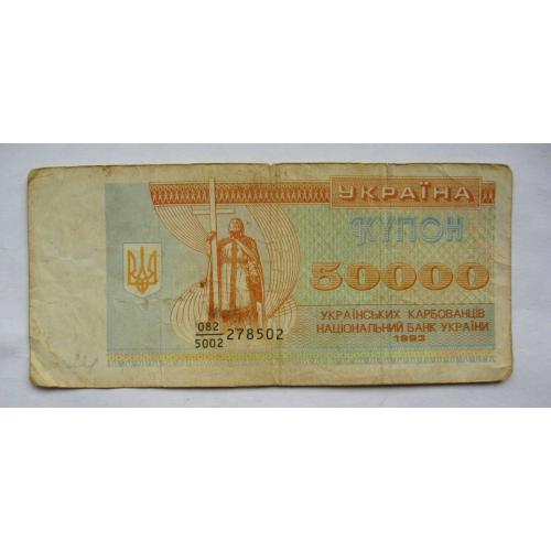 50000 крб. = 1993 р. = КУПОН = УКРАЇНА \\