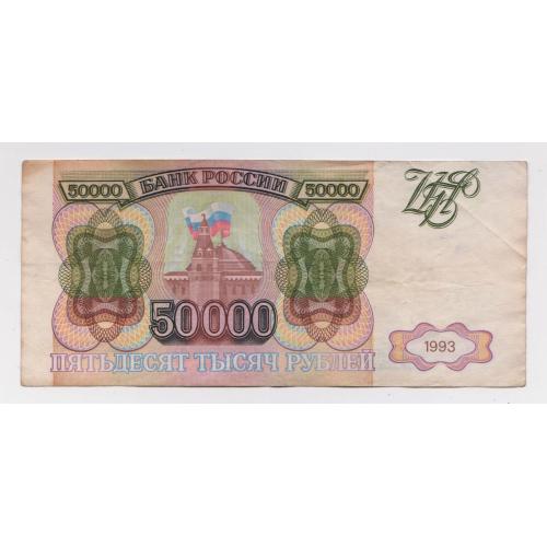 50000 руб. = 1993 р. = РОСІЯ \\