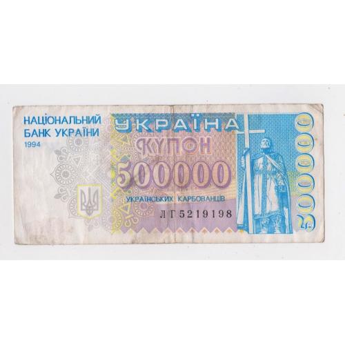 500000 крб. = 1994 р. = КУПОН = УКРАЇНА = серія ЛГ \\