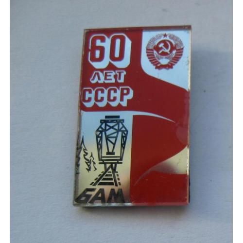60 лет   СССР = БАМ = железная дорога = значок СРСР 