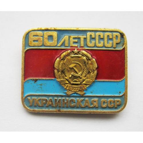 60 лет СССР - Украинская ССР =  значок СРСР