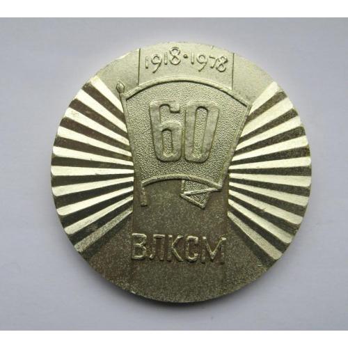 60 лет ВЛКСМ = Ворошиловградская областная комсомольская организация = 1978 = настільна медаль 