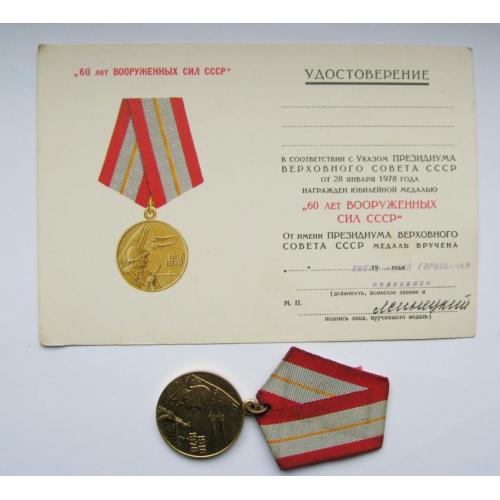 60 ЛЕТ ВООРУЖЕННЫХ СИЛ СССР = медаль в сохране + чистый ДОКУМЕНТ /удостоверение/ 