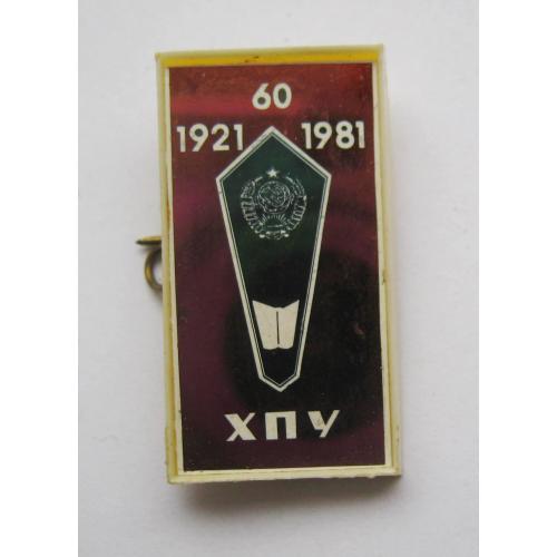60 років ХПУ - Хмельницьке педагогічне училище = 1921 - 1981 = сітал = значок СРСР \\