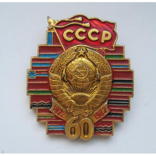 60 років СРСР - 60 лет СССР = 1922 - 1982 ==