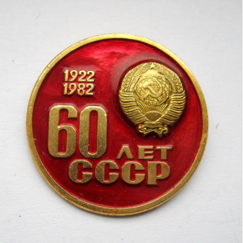 60 років СРСР - 60 лет СССР = 1922 - 1982 ==