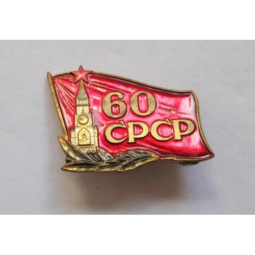 60 років СРСР - 60 лет СССР = важкий метал  