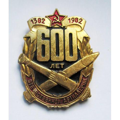 600 лет отечественной артиллерии = 1382 - 1982 = значок СРСР 