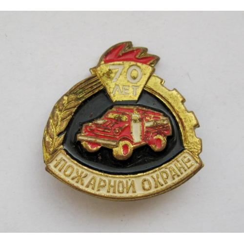 70 лет ПОЖАРНОЙ ОХРАНЕ = тяж.металл