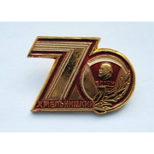 70 лет  ВЛКСМ - ЛЕНИН = ХМЕЛЬНИЦКИЙ \\