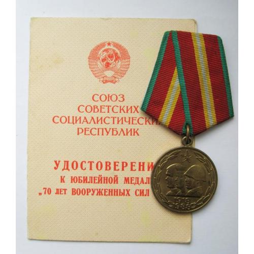 70 лет ВООРУЖЕННЫХ СИЛ СССР  + документ