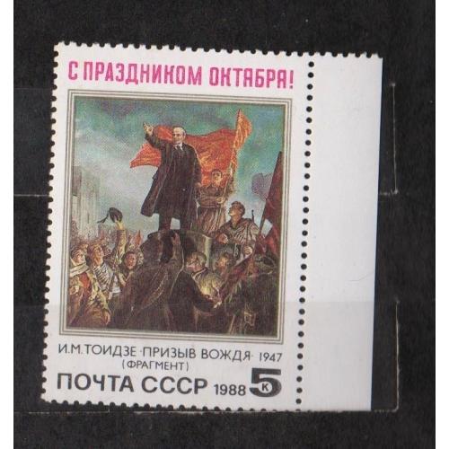 71-я годовщина ОКТЯБРЯ = СССР - СРСР =  1988 р. = негаш. \\