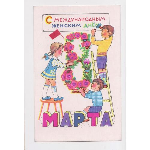 8 БЕРЕЗНЯ - 8 МАРТА = ДІТИ = 1971 р. = КИРПИЧЕВА = чиста \\