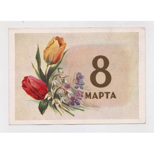 8 БЕРЕЗНЯ - 8 МАРТА = ДМПК 1958 р. = ИЛЬИН = п/п \\