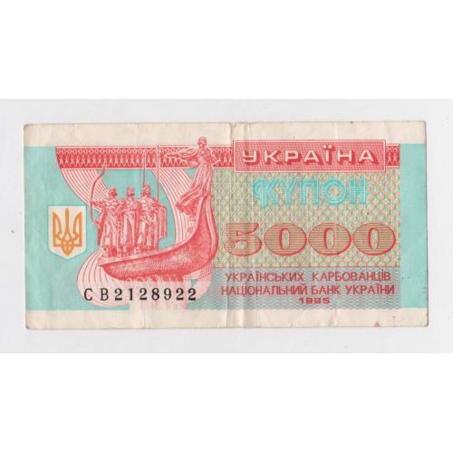 5000 крб. = 1995 р. = КУПОН =  УКРАЇНА = серія СВ \\