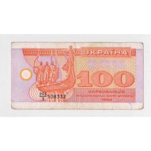 100 крб. = 1992 р. = КУПОН = УКРАЇНА \\
