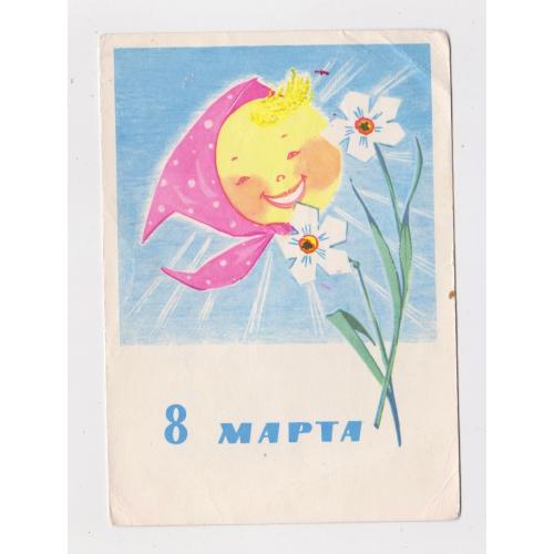 8 БЕРЕЗНЯ - 8 МАРТА = ДМПК 1965 р. = МАНИЛОВА = п/п \\