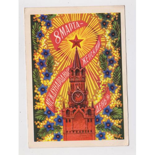 8 БЕРЕЗНЯ - 8 МАРТА = ДМПК  1972 р. = ПАРМЕЕВ = чиста \\