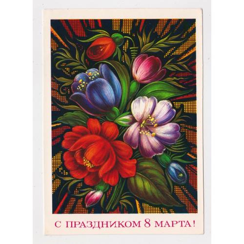 8 БЕРЕЗНЯ - 8 МАРТА = ДМПК  1975 р. = КОЛЕСНИКОВ  = чиста \\