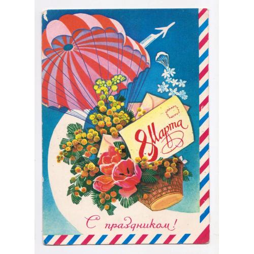 8 БЕРЕЗНЯ - 8 МАРТА = ДМПК 1977 р. = ЗАЙЦЕВ = чиста \\