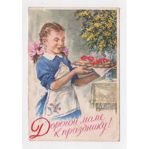 8 БЕРЕЗНЯ - 8 МАРТА - ДОРОГОЙ МАМЕ К ПРАЗДНИКУ = ДМПК 1960 р. = ПОМАНСКИЙ = чиста \\