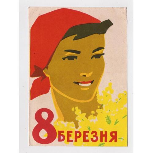 8 БЕРЕЗНЯ - 8 МАРТА  = листівка 1961 р. = КИСЛЯКОВА = чиста = тираж 800 тис.   