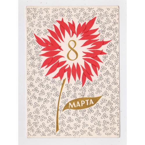 8 БЕРЕЗНЯ - 8 МАРТА = листівка  1967 р. = ЧЕРНЫШЕВА  = чиста  \\