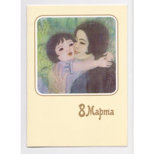 8 БЕРЕЗНЯ - 8 МАРТА = листівка 1987 р. = худ. ТО ЛИЕН = подвійна чиста \\