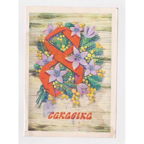 8 БЕРЕЗНЯ - 8 САКАВІКА = листівка 1978 р. на білоруській мові = АРЛОВ = п/п = тираж 200 тис. \\