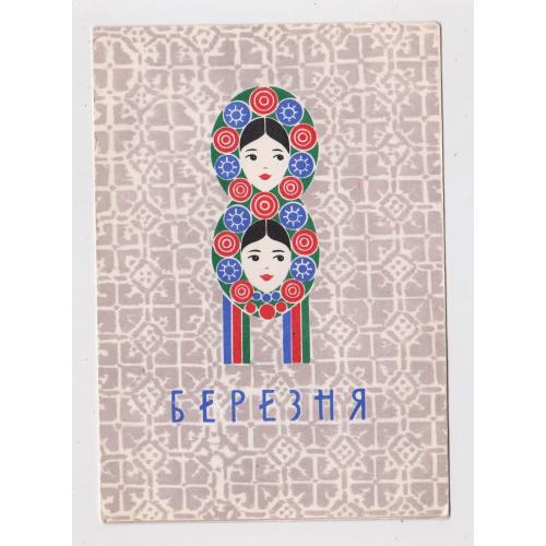 8 БЕРЕЗНЯ = листівка  1966 р. = ГОНСАЛЕС  = чиста = тираж 500 тис. \\