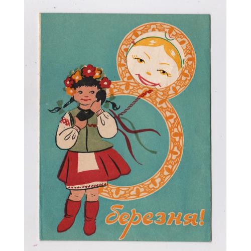 8 БЕРЕЗНЯ = листівка 1968 р. = КАРНАУХ = подвійна п/п = тираж 300 тис. \\
