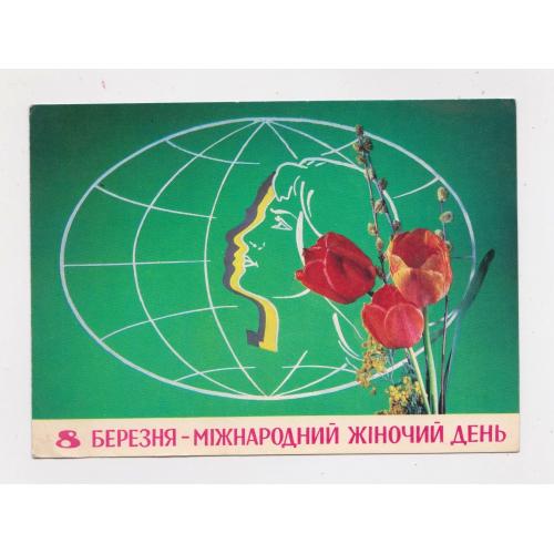 8 БЕРЕЗНЯ = листівка 1974 р. = ШАМШИН, ЯКИМЕНКО = п/п  = тираж 550 тис. \\