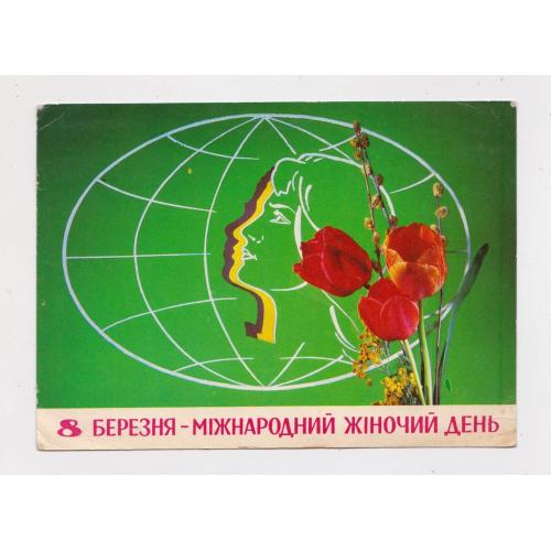 8 БЕРЕЗНЯ = листівка 1974 р. = ШАМШИН, ЯКИМЕНКО = п/п  = тираж 550 тис. \\