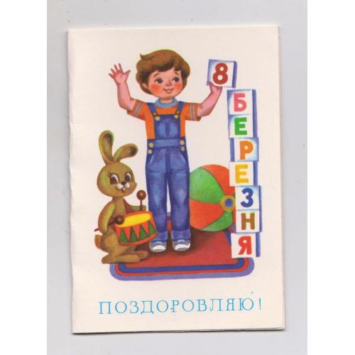 8 БЕРЕЗНЯ = листівка 1987 р. = ДОРФМАН = МІНІ - подвійна чиста = тираж 435 тис. \\