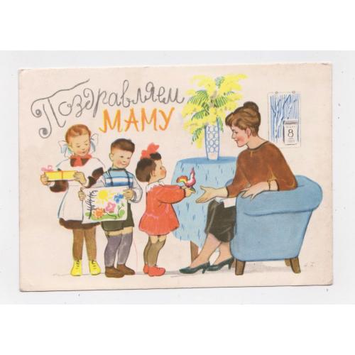 8 БЕРЕЗНЯ - ПОЗДРАВЛЯЕМ МАМУ - 8 МАРТА = листівка 1962 р. = БРЕЙ = п/п \\