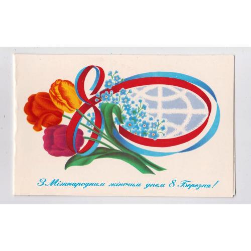 8 БЕРЕЗНЯ = листівка 1985 р. = СКИБИЦЬКА = подвійна чиста = тираж 300 тис. \\